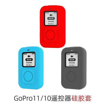 適用于Gopro 11/10遙控器硅膠套 運動相機遙控器保護套配件 新品