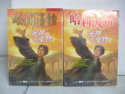 【書寶二手書T1／一般小說_CGC】哈利波特-死神的聖物_上下本合售_J.K羅琳