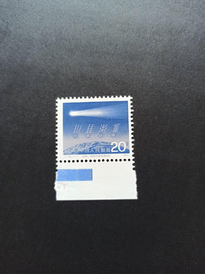 【二手】T109哈雷彗星套票帶色標 郵票 票據 紙幣 【伯樂郵票錢幣】-1675