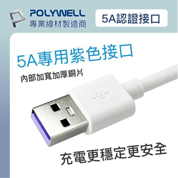 【珍愛頌】寶利威爾 USB-A To Type-C 5A快充線 200公分 適用安卓手機 平板 POLYWELL 充電線