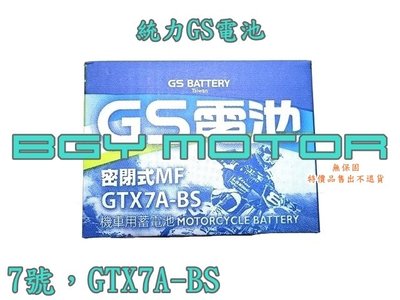 金機車精品@7號 GTX7A-BS 統力GS電池 無保固服務