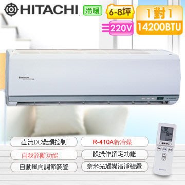 專業施工＊Hitachi日立＊R-410變頻冷暖氣【RAS/RAC-40NK】~含標準安裝、運費~！