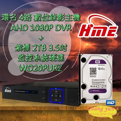 昌運監視器 環名 HME 4路 數位錄影主機 AHD 1080P DVR + WD20PURZ 紫標 2TB 3.5吋 監控系統硬碟