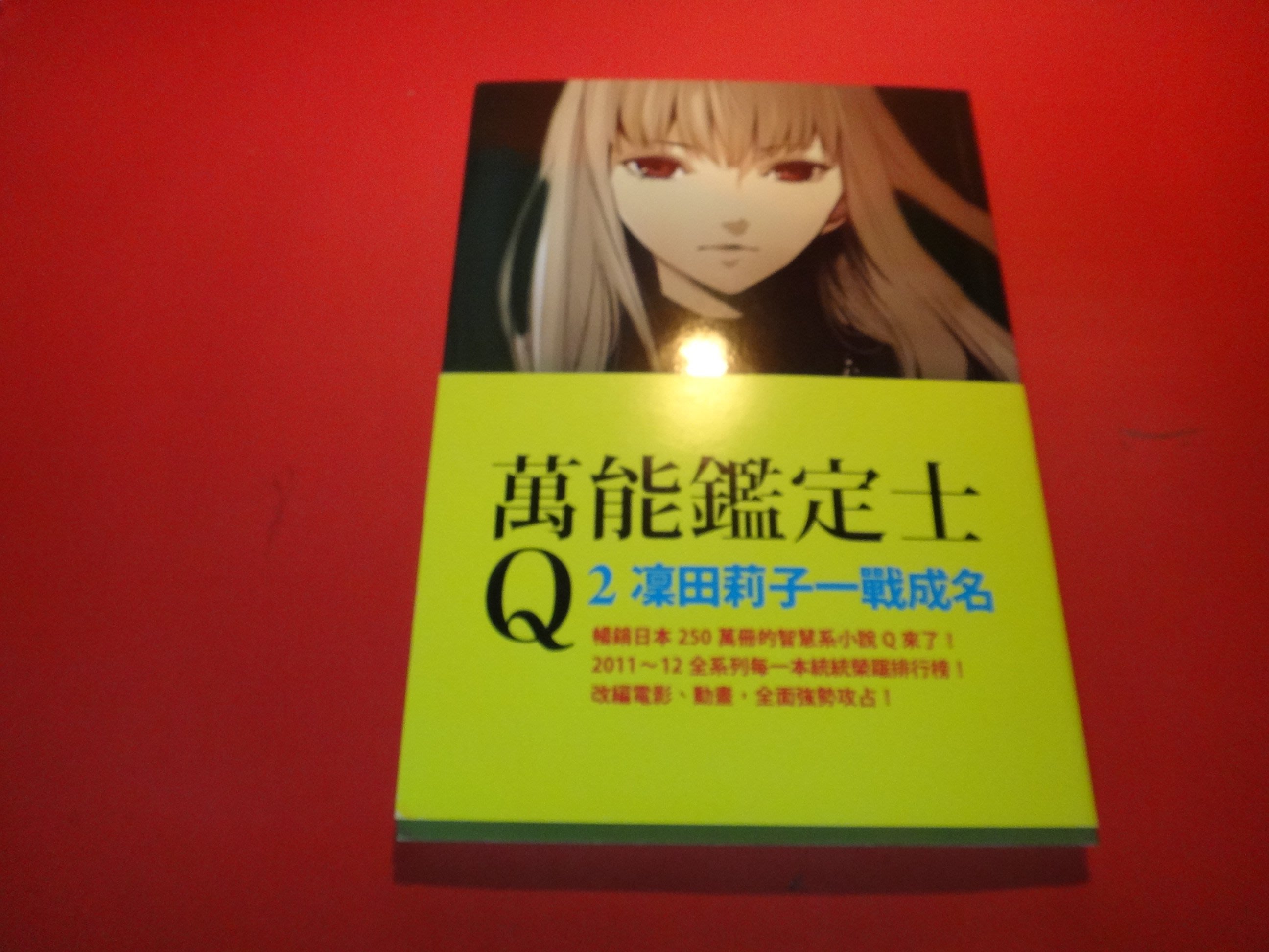 愛悅二手書坊21 04 萬能鑑定士q的事件簿2 凜田莉子一戰成名 松岡圭祐 Yahoo奇摩拍賣