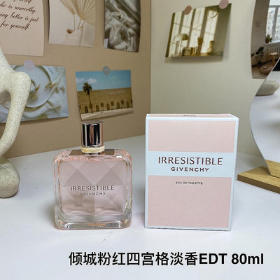 GIVENCHY IRRESISTIBLE紀梵希傾城粉紅四宮格淡EDT 80ml