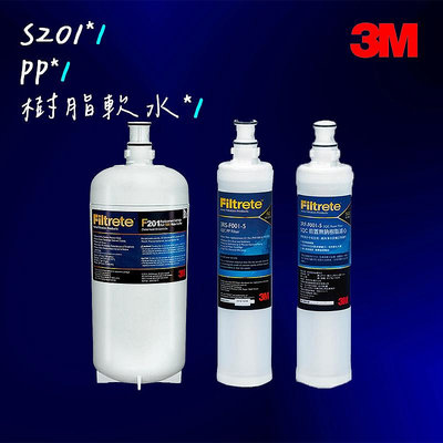 【3M】 S201濾心(3US-F201-5)*1+樹脂軟水濾心*1+SQC PP濾心*1