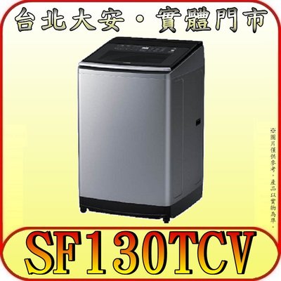 《北市含配送》HITACHI 日立 SF130TCV 13kg 直立變頻洗衣機【另有SF150TCV】