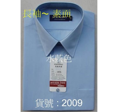 ╭☆優格☆╯【紳士風範】商務.業務.上班族必備【素面 2009 水藍色~長袖男襯衫】15吋~17.5吋