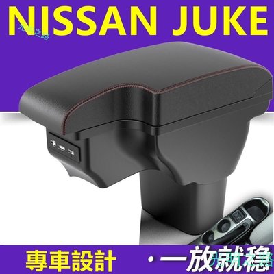 NISSAN JUKE 中央扶手 專用扶手箱 車用扶手 專用款 雙層扶手箱 USB充電 扶手 車用收納箱 汽車內飾改裝 光明之路