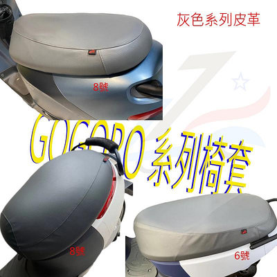 【AE-20】GOGORO系列 椅套 坐墊套 皮套 換皮 近原廠色 保護套 防水 耐用