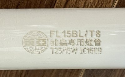 東亞15WBL捕蚊燈管~15W 45公分