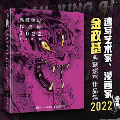 金政基典藏速寫作品集 2022 簡體中文版