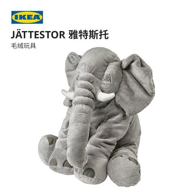 95折免運上新精致IKEA宜家JATTESTOR雅特斯托大象抱枕毛絨玩具公仔睡覺玩偶可愛