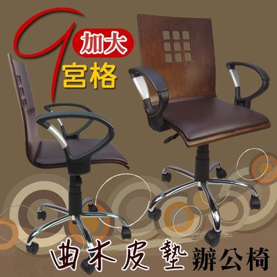 現代~020CA棋格寬曲木皮墊洽談椅 辦公椅 電腦椅 小型椅 事務椅 書桌椅