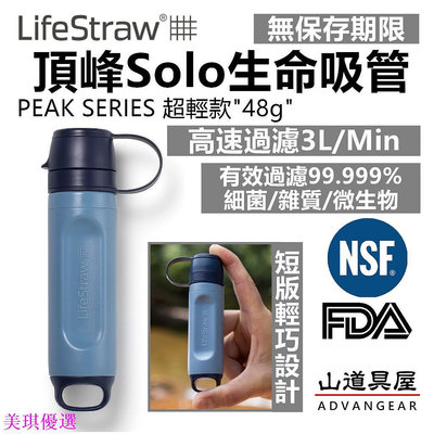 LifeStraw Peak Solo 短版高流量頂峰生命吸管-快速濾水器-20秒一公升極速濾水/-美琪優選