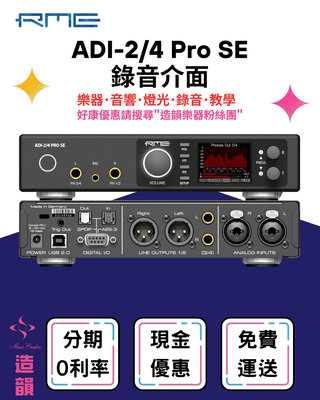 造韻樂器音響- JU-MUSIC - RME ADI-2/4 Pro SE DAC 錄音室 錄音介面 訊號轉換器 公司貨