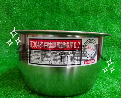 台灣製造 正304多用途調理鍋 0.7mm (極厚) 304不銹鋼 內鍋 調理鍋 料理鍋 料理碗 加厚內鍋 不銹鋼調理碗