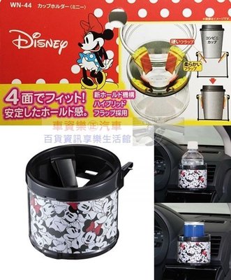 車資樂㊣汽車用品【WN-44】日本NAPOLEX Disney 米妮 冷氣出風口夾式 4點式膜片固定 飲料架 杯架