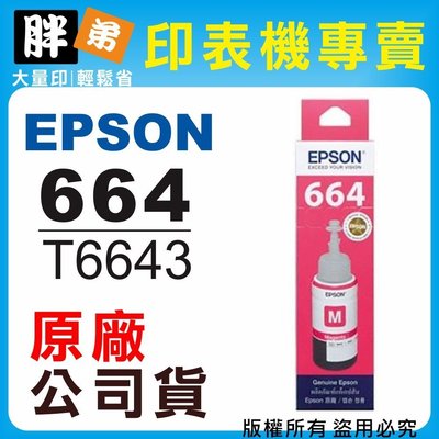 【胖弟耗材+含稅】EPSON 664 / C13T664300 『紅色』原廠墨水