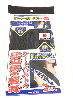 日本 車用安全帶護套 透氣型 網眼布 不燥熱