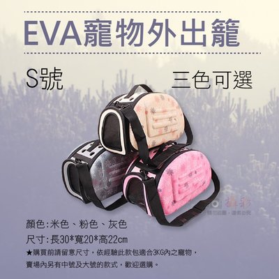 御彩數位 EVA寵物外出籠-S號小號-米色 單肩背外出包 狗兔貓包手提籠包 小型動物幼犬外出逛街用品寵物包