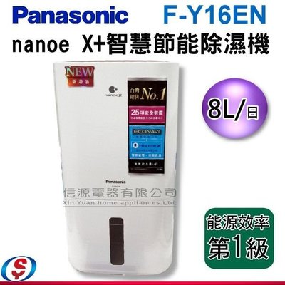 可議價【信源電器】8公升【Panasonic 國際牌】nanoe X+智慧節能 除濕機 F-Y16EN / FY16EN