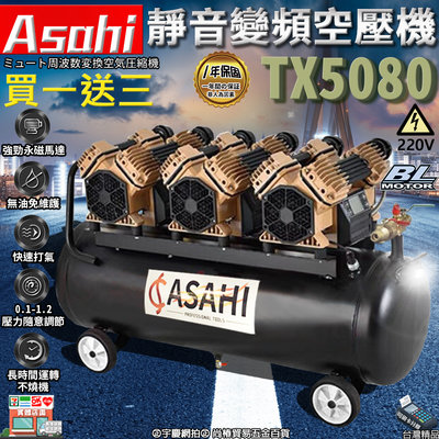 買一送三 可刷卡分期｜TX3560｜外銷日本ASAHI 靜音變頻空壓機 220V 60公升 60L 小型木工噴涂打氣泵