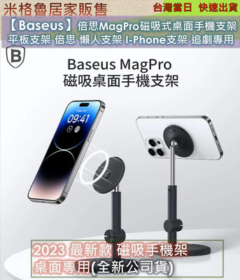 【Baseus】倍思MagPro磁吸式桌面手機支架 平板支架 倍思 懶人支架 I-Phone支架 追劇專用