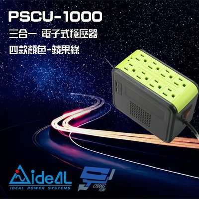 昌運監視器 IDEAL愛迪歐 PSCU-1000 1000VA 1KVA 含USB充電埠 電子式穩壓器 蘋果綠