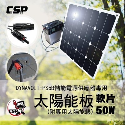 ☎ 挺苙電池 ►日本熱銷款 太陽能版 可搭配SPS-i8 戶外電源 110V電力 正弦波 發電機 筆記型電腦 電源供應