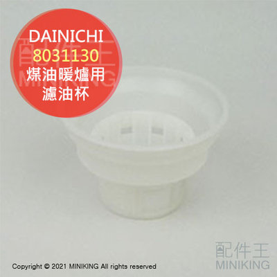 現貨 日本 DAINICHI 煤油暖爐 濾油杯 濾油網 8031130 適 3220S 3218S 3219S 4220