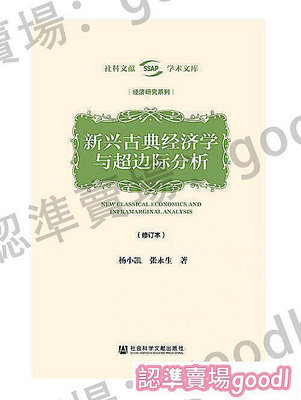 新興古典經濟學與超邊際分析(修訂本) 楊小凱 張永生 2020-6 社會科學文獻出版社