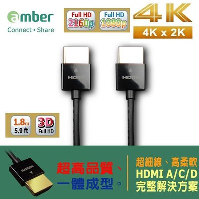 Amber 崴寶 極細 HDMI 線材 1.8米 4K 2K PS4 HDMI 1.4版 專用線螢幕線【采昇通訊】