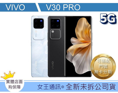 【女王通訊 】Vivo V30 PRO 512G 台南x手機x配件x門號