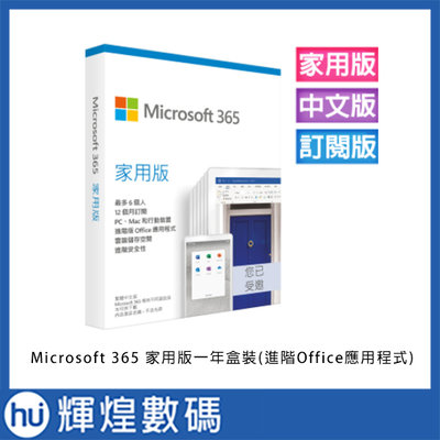 Microsoft 365 家用版一年盒裝