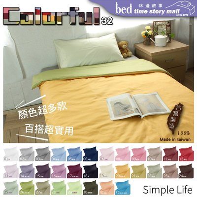 【精梳純棉自由配32色】床邊故事+台灣製_可訂作簡約素色_雙人加大6尺_薄床包鋪棉被套組