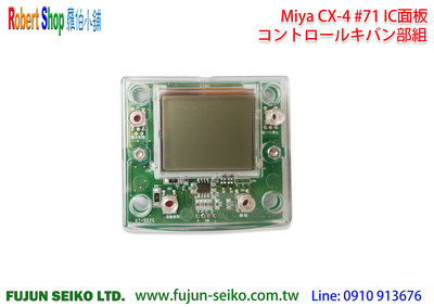 【羅伯小舖】電動捲線器Miya CX-4 #71 IC面板