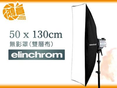 【鴻昌】Elinchrom 直射式 50x130cm 無影罩雙層布(不含接座) EL26645 華曜公司貨 柔光罩