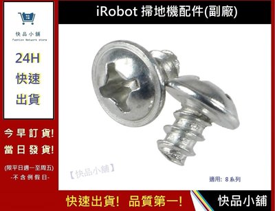 iRobot螺絲【快品小舖】iRobot 8/9系列螺絲 iRobot螺絲17(副廠)