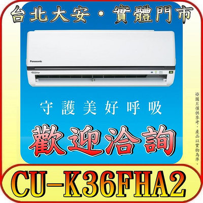 《三禾影》Panasonic 國際 CS-K36FA2 / CU-K36FHA2 K標準系列 冷暖變頻分離式冷氣