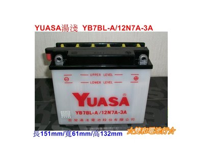 ☆雙和電池☆ YUASA湯淺機車電池 YB7BL-A/12N7A-3A 野狼/野狼傳奇/KTR