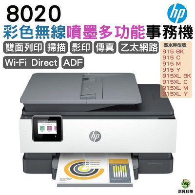 HP OfficeJet Pro 8020 多功能事務機 取代HP 6960