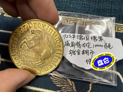真品古幣古鈔收藏德國緊急狀態幣1萬馬克 鍍金銅幣