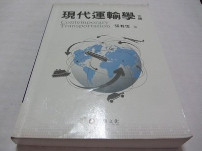 忻芯小棧   現代運輸學(3版)附光碟》ISBN:9576099013│華泰文化│張有恆(ㄌ89袋)