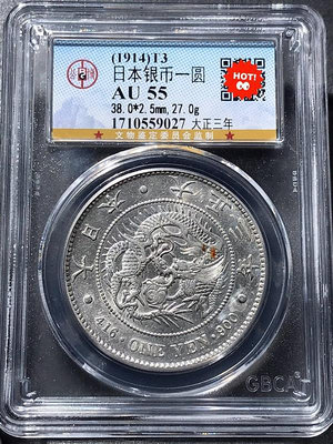 1914年大正三年日本一元龍銀幣，公博評級AU55分，實價出 529