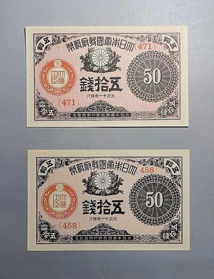 日本紙幣五拾錢（50錢）大正十一年1922年，大臧大臣。新票【店主收藏】21380