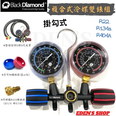 【黑鑽系列】黑鑽冷媒雙錶組 鋁合金鍛造錶架 R-22、134a、404 五尺冷媒管複合式壓力錶組