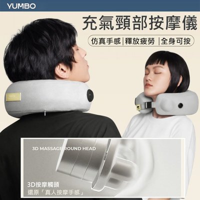 YUMBO 頸部按摩器 充氣式 3D按摩頭 充氣按摩枕 U型肩頸按摩 仿真人按摩/揉捏 布套可洗