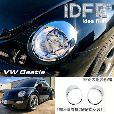 🐾福斯VW Beetle 金龜車 1999~2005 鍍鉻銀 燈框 前燈框 大燈框 車燈裝飾亮條 車燈改裝