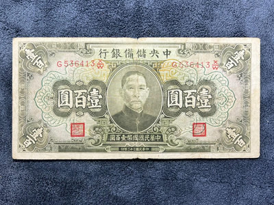 民國紙幣：中央儲備銀行100一百元